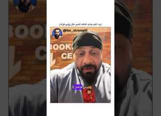  اريد العب حديد اخاف اصير مثل روني كولمان جانتي جانتي شعبان كمال اجسام Gym رياضة