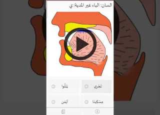  صوت حرف الياء غير المدية Shorts
