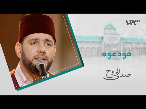 المعتصم بالله العسلي يا رفاقي ودعوا شهر الصيام صدى الروح المعتصم بالله العسلي يا رفاقي ودعوا شهر الصيام صدى الروح
