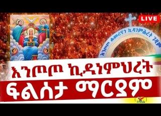  Live ቀጥታ ከእንጦጦ ኃመረ ኖኀ ቅድስት ኪዳነ ምህርት አንድነት ገዳ የምሽት ጉባኤ