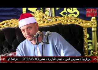  سورة البقرة الشيخ عثمان الغنام عزاء عائلات الزوبى جبارس بحري ايتاى البارود بحيرة