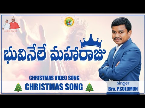 BHUVINELE MAHARAJU P SOLOMON KOYA CHRISTIAN SONGS CHRISTMAS SONGS 2025 NBJCTMGOSPEL BHUVINELE MAHARAJU P SOLOMON KOYA CHRISTIAN SONGS CHRISTMAS SONGS 2025 NBJCTMGOSPEL