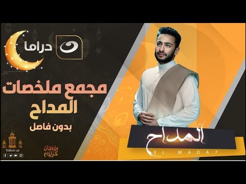 لعشاق مسلسل المداح في 7 ساعات من الدراما والتشويق بدون فواصل مجمع حلقات مسلسل المداح الجزء الاول لعشاق مسلسل المداح في 7 ساعات من الدراما والتشويق بدون فواصل مجمع حلقات مسلسل المداح الجزء الاول