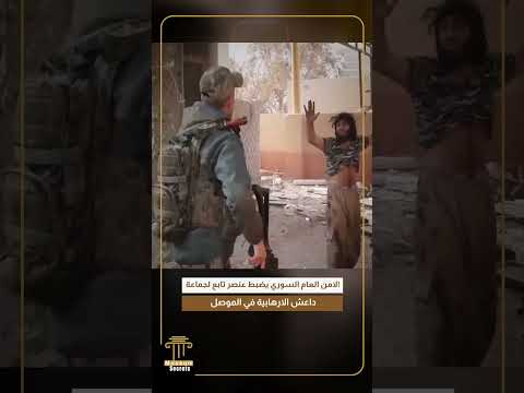الامن العام السوري يضبط عنصر تابع لجماعة داعش الارهابية في الموصل
