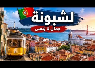  لشبونة مدينة تجمع التاريخ والجمال والطعم البرتغالي