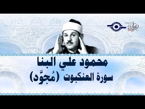 محمود علي البنا سورة العنكبوت مجود محمود علي البنا سورة العنكبوت مجود