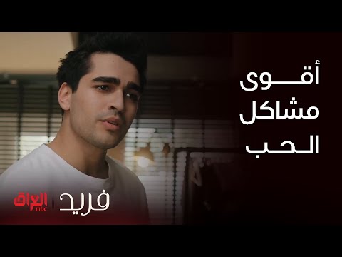 فريد بداية المشاكل بين فريد وسيران