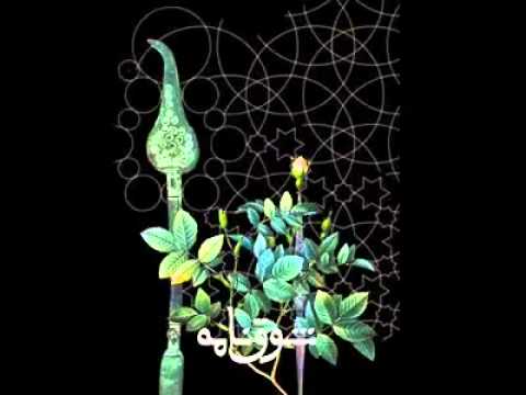 شوق نامه همايون شجريان