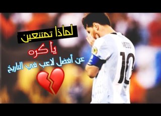 مونتاج الي متي سيستمر النحس يا ميسي الي متي ستظل الكوره الأرجنتينيه ترفضك يا ليو
