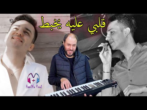 Cheb Nassim Avec Manini 2021 Galbi 3lih Yekhbat قلبي عليه يخبط Live Soireé EXCLUSIVE