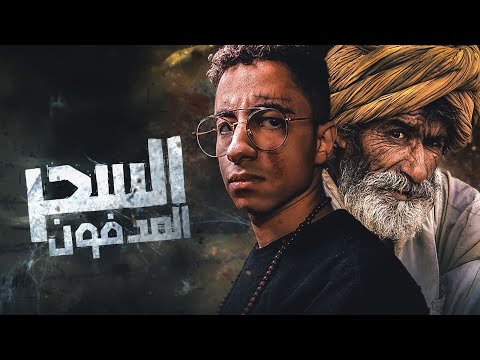 اخطر عمل سفلي تم العثور عليه في مقابر الصعيد ملواني