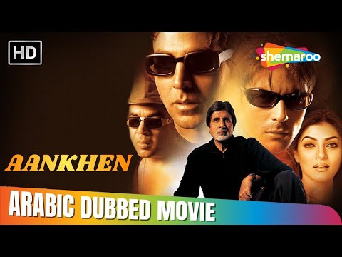 فيلم اكشاي كومار و اميتاب باتشن الكوميدي الدرامي آنكهي بالعربي كامل Amitabh Bachchann Akshay K