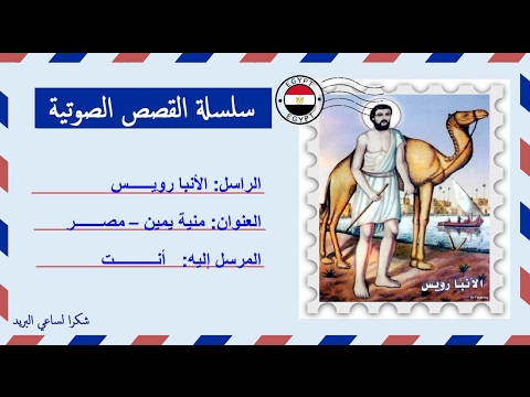 قصة صوتية عن حياة الأنبا رويس الأنبا فريج