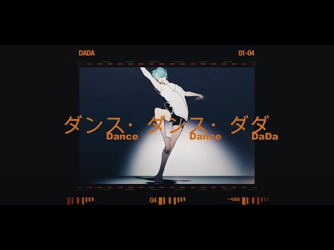 너가 없으면ㅣ댄스 댄스 다다 ダンス ダンス ダダ MASIONdes Feat EMA たなか 가사