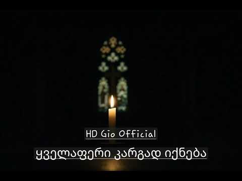 HD Gio ყველაფერი კარგად იქნება Yvelaperi Kargad Iqneba კათოლიკოს პატრიარქის ილია II ს ლექსი