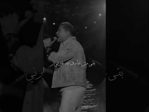 اغاني عمرو دياب راجع بقى مش عارف ايه غيرني ردي عليك مابقاش هيفيدك راجع بتقولي اللي مابينا اغاني عمرو دياب راجع بقى مش عارف ايه غيرني ردي عليك مابقاش هيفيدك راجع بتقولي اللي مابينا