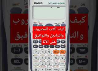 كيف أحسب المضروب والتبادل والتوافيق باستخدام الآلة الحاسبة مبدأ العد الدرس الأول جبر تالتة ثانوي