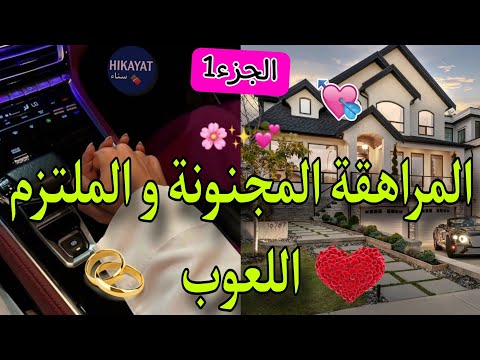 المراهقة الزهوانية و الملتزم اللعوب عجبنها بيديه و رباها هي لي نهار للول طاحت دافع عليا من بابا