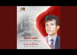 احمد الادور مابش مليح