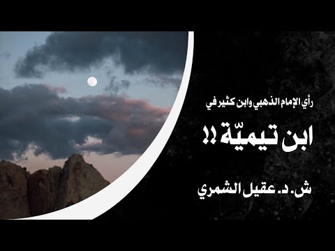ماهو رأي كل من ابن كثير والذهبي في شيخ الاسلام إبن تيمي ة