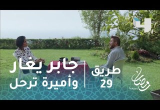 طريق الحلقة 29 برنامج تلفزيوني يجبر أميرة على الرحيل