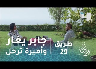 طريق الحلقة 29 برنامج تلفزيوني يجبر أميرة على الرحيل