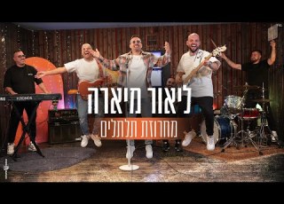 ליאור מיארה מחרוזת תלתלים Lior Miara
