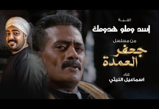 اسد وملو هدومك من مسلسل جعفر العمده اسماعيل الليثى 2023 Ismail Ellithy Asad W Milu Hudumak
