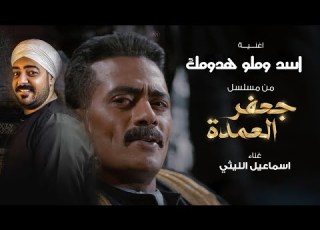 اسد وملو هدومك من مسلسل جعفر العمده اسماعيل الليثى 2023      