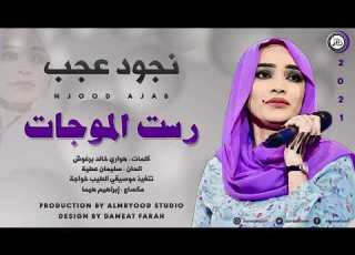نجود عجب رست الموجات اغاني سودانية 2021 Njood Ajab Resat Almogat