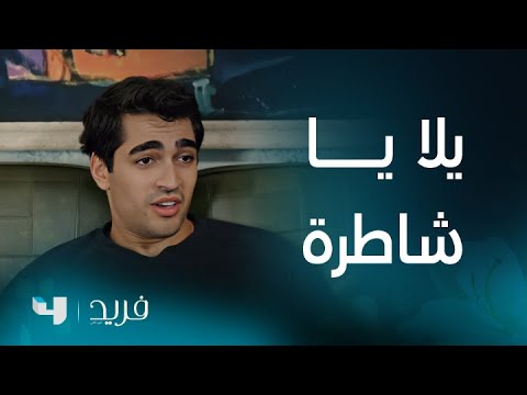 فريد 2 الحلقة 197 سيران تنتفض و تضع حدا لزمن الـ قومي ساوي شاي يا بنت