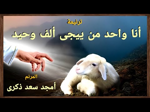 ترنيمة أنا واحد من ييجى ألف وحيد المرنم أمجد سعد ذكرى توزيع بولس باسيلى