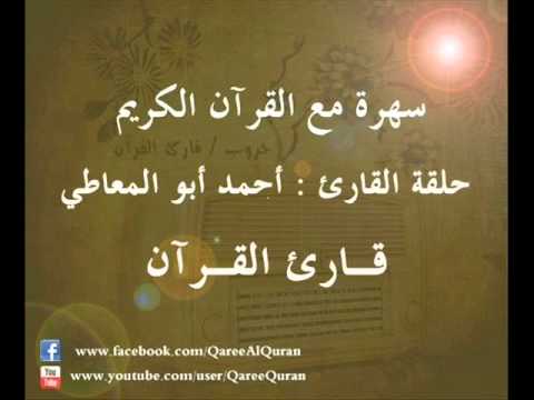 برنامج سهرة مع القرآن الكريم حلقة القارئ أحمد أبو المعاطي سورة مريم برنامج سهرة مع القرآن الكريم حلقة القارئ أحمد أبو المعاطي سورة مريم