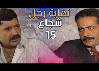  المسلسل نهاية رجل شجاع الحلقة 15