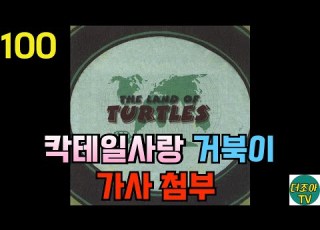  100 칵테일 사랑 거북이 노래방 자막 수록 한 곡만 계속 들을때 광고없음