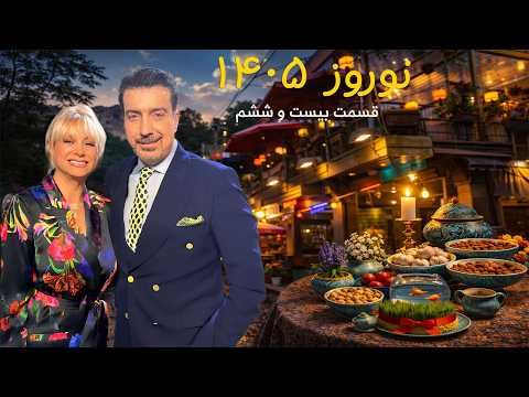 Norouz 1405 With Alireza Amirghassemi And Vida Heravi March 26 26 Part 26 Tapesh TV Norouz 1405 With Alireza Amirghassemi And Vida Heravi March 26 26 Part 26 Tapesh TV