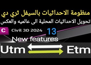 تحويل الاحداثيات العالميه الي محليه والع Convert Global Coordinates To Local Coordinates In Civil