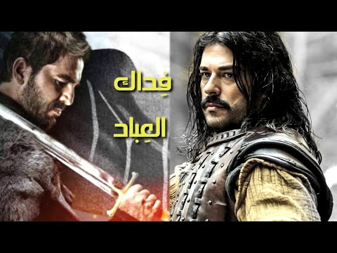 ف داك الع باد نصرة الرسول صلى الله عليه وسلم مع مشاهد من مسلسل قيامة ارطغرل وعثمان تصميمى