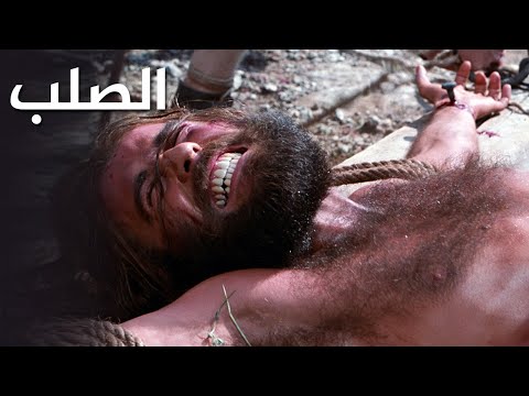 صلب السيد المسيح