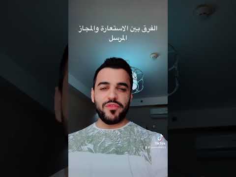 الفرق بين الاستعارة والمجاز المرسل الفرق بين الاستعارة والمجاز المرسل