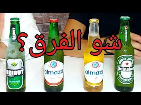 Almaza Vs Heineken Vs Beirut Beer Vs Light Beer Beer Review إكتشف الفرق بين أنواع البيرة