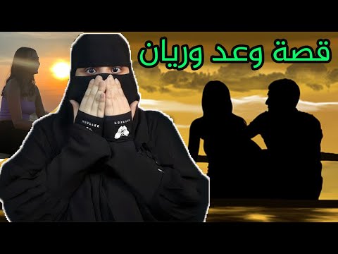 قصة وعد وريان قصص رون