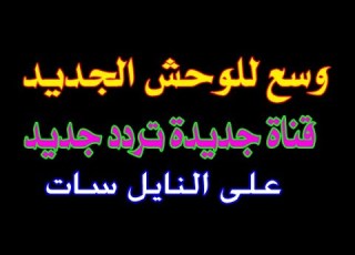  وسع للوحش الجديد قناة جديدة تردد جديد على القمر الصناعي النايل سات 2024