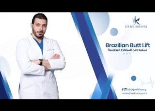 كل ما يجب ان تعرفه حول عملية رفع ال البرازيلية Brazilian Butt Lift مع طبيب التجميل جوزيف خوري