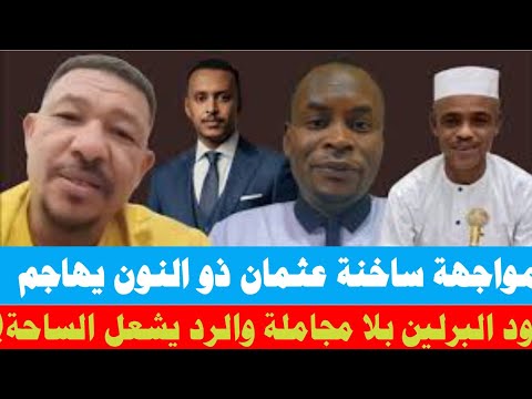 مواجهة ساخنة عثمان ذو النون يهاجم ود البرلين بلا مجاملة والرد يشعل الساحة مواجهة ساخنة عثمان ذو النون يهاجم ود البرلين بلا مجاملة والرد يشعل الساحة