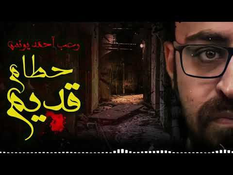 رعب أحمد يونس حطام قديم