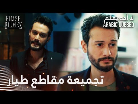 تجميعة مقاطع طيار لا أحد يعلم