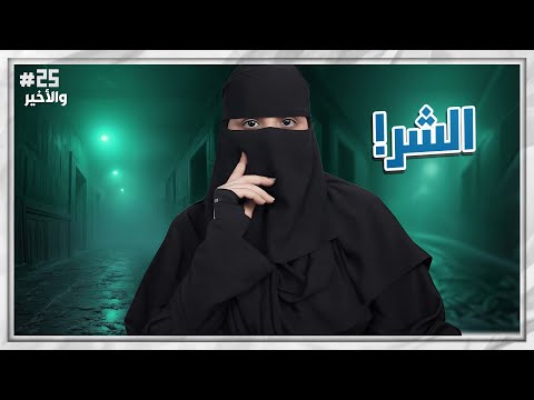 25 والأخير شموخ وريان
