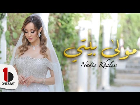Nadia Khaless Moula Biti Official Music Video نادية خالص مولى بيتي Nadia Khaless Moula Biti Official Music Video نادية خالص مولى بيتي