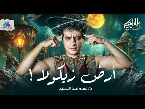 قصة شاب بيسافر لعالم غريب بياكلوا فيه الفلوس أرض زيكولا الراوي محمد طاهر